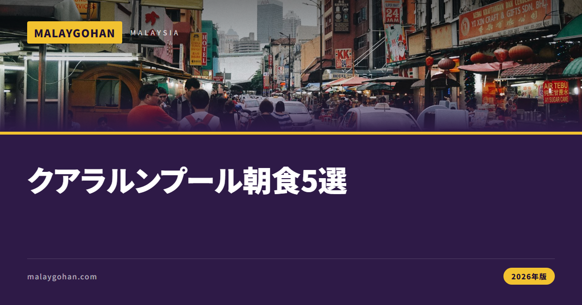 クアラルンプールの朝食ガイド5選【2026年版】