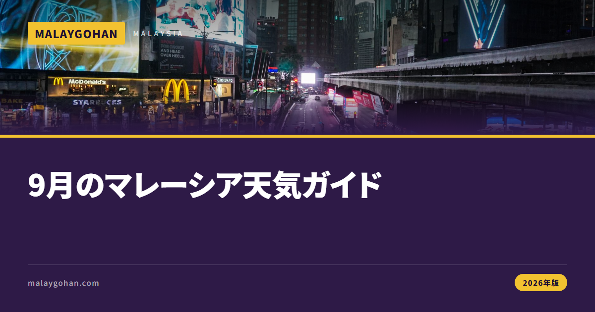 【2026年版】9月のマレーシア天気ガイド｜雨・ヘイズ・服装