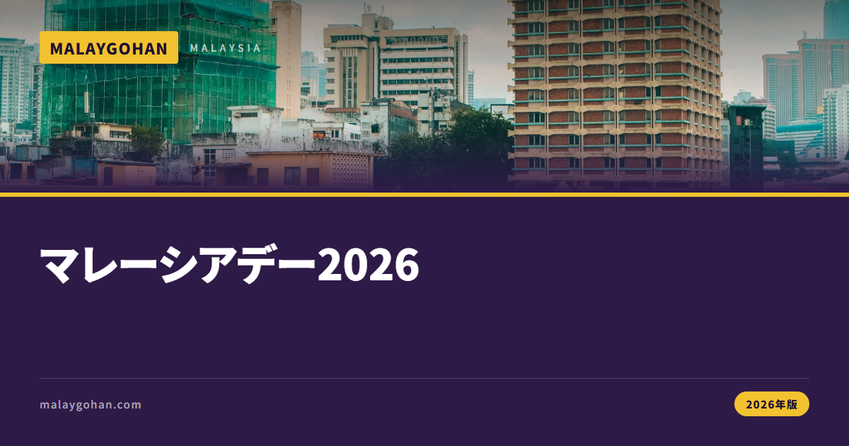 【2026年版】マレーシアデー9月16日の楽しみ方