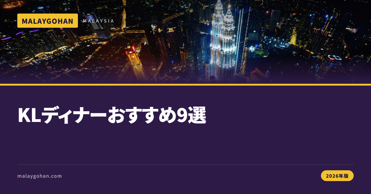 【2026年版】クアラルンプールディナー9選｜中心部・郊外