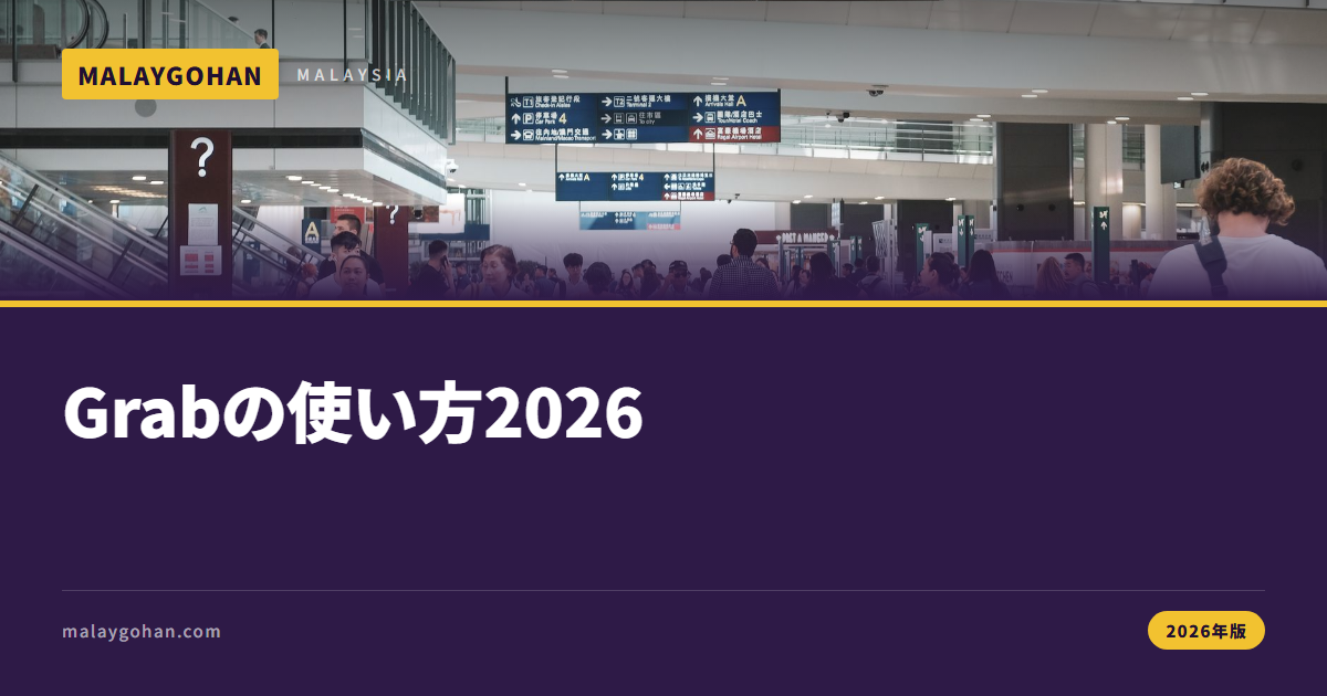 マレーシアのGrab使い方【2026年版】