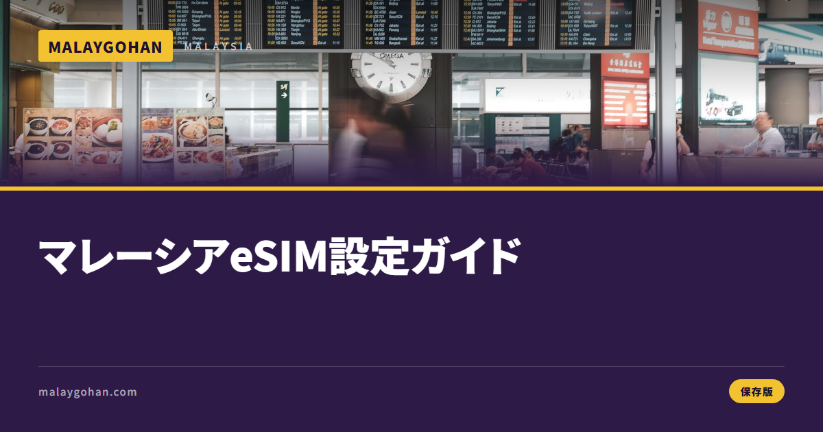 【2026】マレーシアeSIM設定手順｜つながらない時の対処法