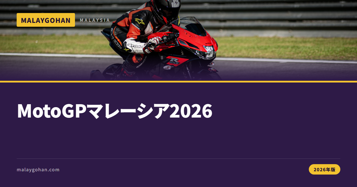 MotoGPマレーシア2026｜日程とセパン観戦後の店選び方