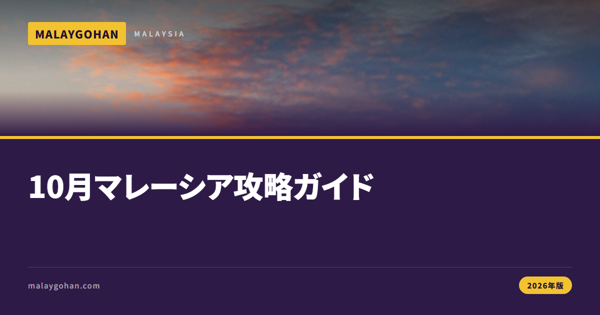 【2026年版】10月マレーシア｜イベント週とディーパバリ準備