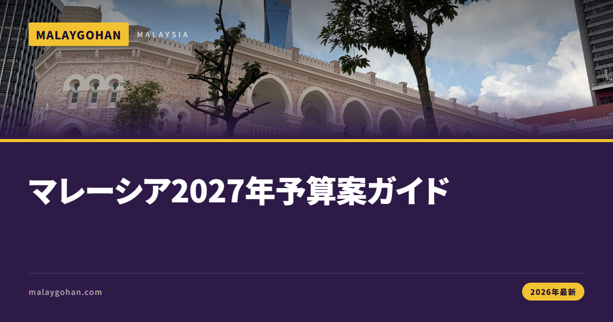 マレーシア2027年予算案の影響【2026年最新】